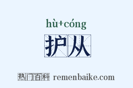 护从是什么意思的图片